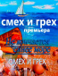 Смех и грех (сериал)
