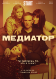 Медиатор (сериал)