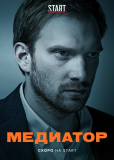 Медиатор (сериал)