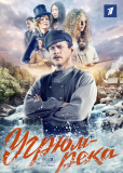 Угрюм-река (сериал)