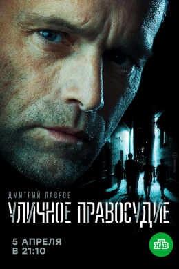 Уличное правосудие (сериал)