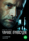 Уличное правосудие (сериал)