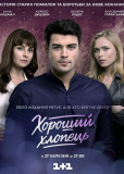 Хороший парень (сериал)