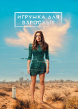 Игрушка для взрослых (сериал)