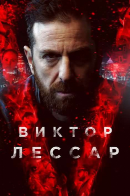 Виктор Лессар (сериал)