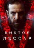 Виктор Лессар (сериал)