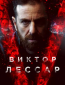 Виктор Лессар (сериал)