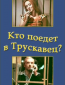 Кто поедет в Трускавец?