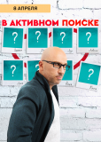 В активном поиске (сериал)