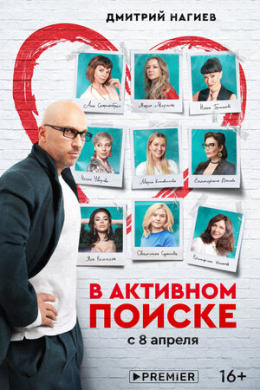 В активном поиске (сериал)