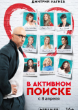 В активном поиске (сериал)