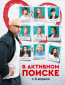 В активном поиске (сериал)