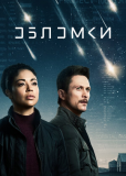 Обломки (сериал)