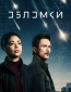 Обломки (сериал)