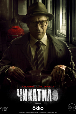 Чикатило (сериал)