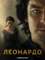 Леонардо (сериал)