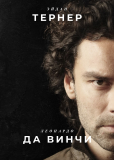 Леонардо (сериал)