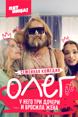 Олег (сериал)