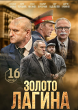 Золото Лагина (сериал)