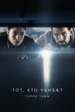 Те, кто убивают (сериал)