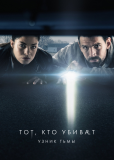 Те, кто убивают (сериал)