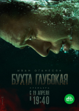 Бухта Глубокая (сериал)