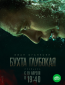 Бухта Глубокая (сериал)