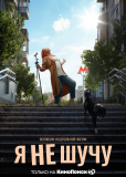 Я не шучу (сериал)