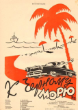 К Черному морю