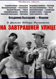 На завтрашней улице
