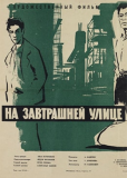 На завтрашней улице