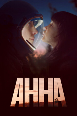 Анна (сериал)