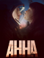 Анна (сериал)