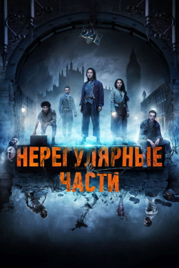 Нерегулярные части (сериал)