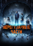 Нерегулярные части (сериал)