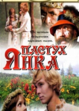 Пастух Янка