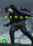Немцы (сериал)