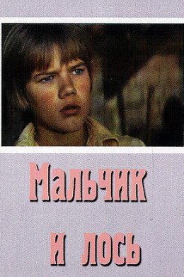 Мальчик и лось