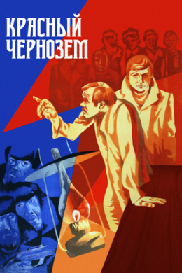 Красный чернозем