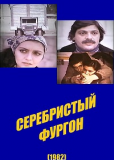 Серебристый фургон