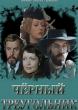 Черный треугольник