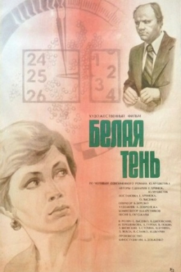 Белая тень