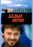 Белые ночи