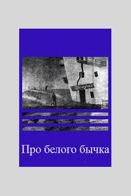 Про белого бычка