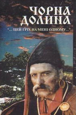 Черная долина
