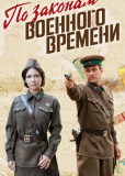 По законам военного времени (сериал)