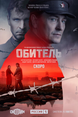 Обитель (сериал)