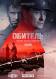 Обитель (сериал)