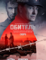 Обитель (сериал)