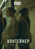 Контейнер (сериал)